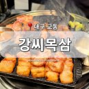 [대구 중구] 동문동 '강씨목삼' 교동점 대구 시내 삼겹살 맛집