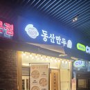 동산만두 | 동산만두 탄현 제니스점 후기｜탄현맛집 일산만두맛집 포장맛집