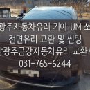 성남광주금강차유리
