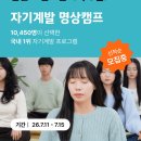 [모집] [자기계발 명상캠프] 자기계발 명상캠프 38기 모집(~07/10) | 기타 (20~29세(07~98년생)) | 마감 07/09 이미지