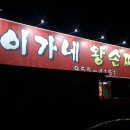 이가네왕손짜장 이미지