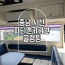 파티엔카라반 | [충남 서산] 바다뷰 카라반, 글램핑을 찾는다면? 파티엔카라반글램핑! 내돈내산