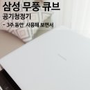 공기청정기 추천한다면? 삼성전자 무풍큐브 (AX80R9080WWD)