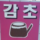 감초건강원 - 창녕군 창녕대로 119 | 감초건강원