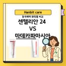 광적약국 | 센텔리안24 VS 마데카파마시아 , 어떤 점이 다를까요 ? | 시카크림만 쓰는데 피부가 나아지지 않는다면?