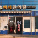 창녕한의원 이미지