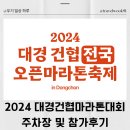 2024 대경 건협 오픈 마라톤 대회 참가 솔직 후기