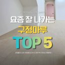 미라클쇼룸 | [2026 최신] 가장 잘나가는 구정마루 TOP 5 🖐️