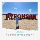 팔봉갯벌체험야영장 | 부안 변산해수욕장 야영장 캠핑장 갯벌체험 후기