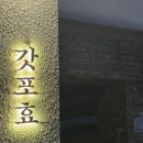 갓포효 네이버블로그