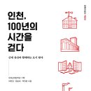 인천, 100년의 시간을 걷다(이연경, 문순희, 박진한) 이미지
