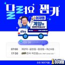 [이재명 대표님]기본 사회 5대 정책 발표 기자회견/＜내일부터 공식 선거운동 시작입니다.＞＜계양 '잼카..(2024.03.27) 이미지