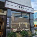 햇살온담 | 수완지구맛집 온담 깍둑목살 찐맛집인정👍✨️ 솔직후기📝