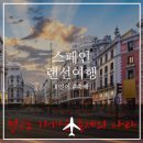 스페인 랜선여행 다녀왔어요♬ w. 헬로우트레블 &amp; 지엔비여행사