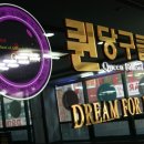 퀸당구클럽 이미지