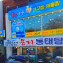 둥지동태탕 이미지