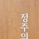 정주의뜰