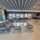 전주안과의원 | 전주 으뜸안과 눈 다래끼 진료 후기