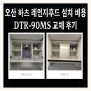 성환지점 | 오산 하츠 레인지후드 설치 비용 DTR-90MS 교체 후기