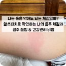 알고~ 붙이고~역사를 부탁해 | 금주를부탁해! 알쓰패치로 확인하는 나의 음주 체질 테스트 &amp; 건강관리 비법