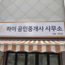 하이공인중개사사무소 이미지