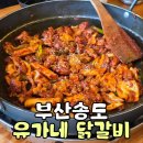 세븐일레븐 부산송도해변점 | 부산 | 유가네 닭갈비 부산송도점 오션뷰 보며 닭갈비 볶음밥 주차정보까지 솔직후기