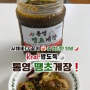 서해게장 | [밥도둑 별미 추천 🦀❗️] 서해바다 S급 꽃게와 🌶️ 맵단짠 비법양념의 중독적인 맛 💛, 🌊 통영 땡초게장 후기❕
