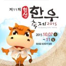 횡성한우축제(10.7 ~ 10.11) 이미지