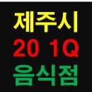 불난술집 제주도남점 <b>제주</b>시 2020년 1분기 신규 창업 음식점 상가 현황