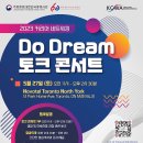 커리어 네트워킹 'Do Dream 토크 콘서트' 이미지