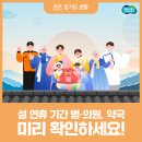 양지조은약국 | 설 연휴 의료 공백 걱정 끝! 문 여는 병·의원, 약국 미리 확인하세요!