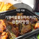 기영이 숯불두마리치킨 광진 자양점 이미지
