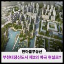 그린타운삼성공인중개사사무소 | 부천대장신도시 SK.대한항공 유치로 제2의 마곡 현실로? 상동한아름반달주민께 전합니다.