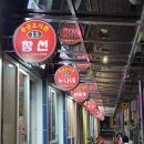 용궁수산시장-포차존 | 사천 낭만포차 용궁포차존 진달래포차, 해장은 사천진짜순대, 빵은 사천카스테라