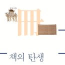 [도서정보] 책의 탄생 / 조계영 / 글항아리 이미지