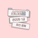 소방안전관리자1급 문제