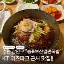 송죽부산밀면국밥 | [수원 장안] 송죽부산밀면국밥 — 수원밀면 kt위즈파크 맛집 🍜