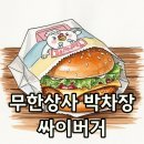 맘스터치 박차장 싸이버거 후기 무한상사 콜라보 메뉴 맛 분석