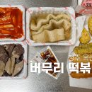 버무리(청주옥산점)