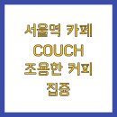 스마트허브주유소 | 서울역 카페 COUCH 조용한 커피 집중