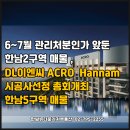 더 한남뉴타운공인중개사사무소 | [한남뉴타운 매물] 6~7월 관리처분인가 앞둔 한남2구역 매물 , 시공사선정 총회개최 한남5구역 매물