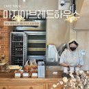 썬하우스 | 분당 율동공원 감성 베이커리 카페 마지아브레드하우스 썬드라이 치아바타 후기