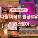 강남-077 | [~25.02.02] 강남 디올 어딕트 립 글로우 팝업스토어 후기! 고급스러운 분위기에 홀려 내돈내산하는 립...