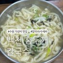 백천칼국수 이미지