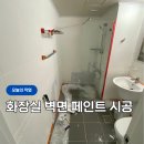 하도재 | 화장실 벽면 페인트 시공, 타일 교체 없이 분위기 바꾼 후기