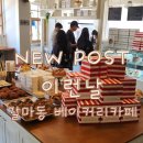 [갈마동 베이커리카페] 줄 서서 먹는 감성 가득 빵 맛집! ‘이런날’ 방문 후기
