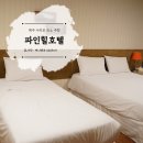 파인힐호텔 이미지