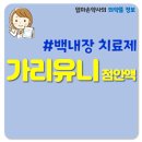 가리유니점안액 백내장 치료제 가리유니 효능 효과 성분 용법 부작용 주의사항 이미지