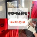 사라스킨스파 네이버블로그