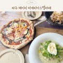 파주 헤이리마을 피자 맛집 * 피제리아 스텔라레